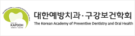 대한예방치과&middot;구강보건학회